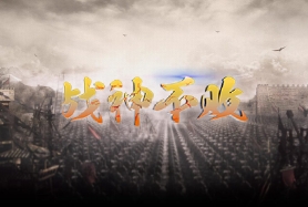 戰神不敗（微端）